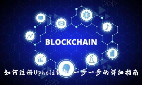 如何注册Uphold钱包：一步一步的详细指南