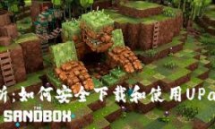 全方位解析：如何安全下