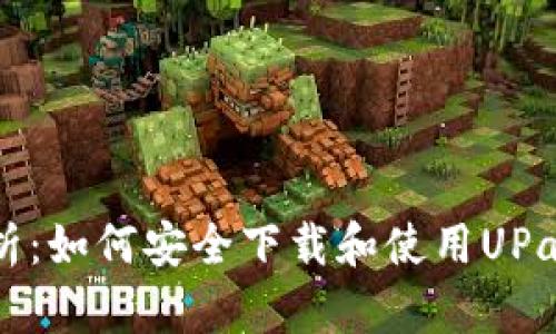 全方位解析：如何安全下载和使用UPay支付应用