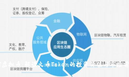 HT虚拟币：解读火币Token的投资价值与市场前景