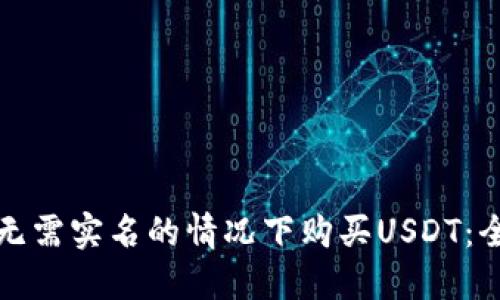 如何在无需实名的情况下购买USDT：全面指南