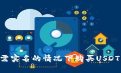如何在无需实名的情况下