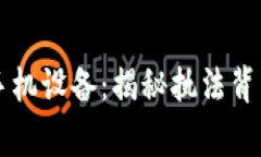 警察专用查手机设备：揭