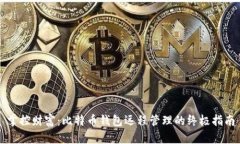 掌控财富：比特币钱包远
