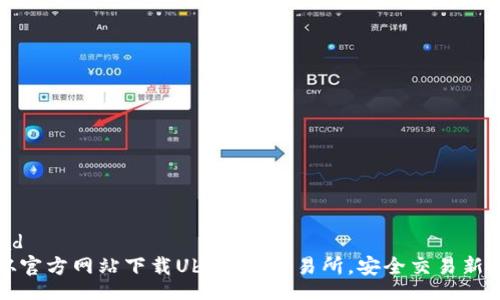 thread
如何从官方网站下载UbcCoin交易所，安全交易新手指南