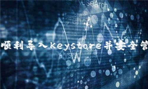 jiaoti如何轻松导入比特币钱包的Keystore文件：一步步指南/jiaoti  
比特币, 钱包, Keystore, 导入/guanjianci  

引言  
在这个数码科技飞速发展的时代，比特币逐渐成为了许多人投资理财的首选。作为一种去中心化的数字货币，比特币的安全性和便捷性令用户青睐。然而，如何安全地存储和管理比特币钱包里的资产则是一个必须面对的重要课题。在众多保护资产的方法中，使用Keystore文件无疑是比较普遍的选择之一。本文将详细介绍如何导入比特币钱包的Keystore文件，帮助您更好地管理您的资产。  

什么是Keystore文件？  
Keystore文件是一种用来存储私钥的文件，通常被加密，可以保护用户的比特币资产。在比特币的生态中，私钥的安全性等同于资金的安全性。把Keystore理解为一把锁，而您的比特币就藏在这把锁后的金库中。只有正确输入密码，才能打开这把锁，获取自己的资产。  

准备工作：获取您的Keystore文件  
在导入Keystore文件之前，您首先需要获取到该文件。通常情况下，该文件是由比特币钱包生成的，因此您需要在钱包界面中寻找导出或下载Keystore的选项。例如，如果您使用的是某个流行的钱包应用程序，通常会在账户设置或安全选项中看到相关功能。当您成功下载Keystore文件后，记得将其保存在一个安全的地方，最好是本地磁盘的加密文件夹中。  

选择合适的钱包软件  
在市场上，有许多支持导入Keystore的比特币钱包，如Electrum、Mycelium、Coinomi等。在这几款钱包中，Electrum以其高效、安全而受到广泛推崇。您可以从官网下载并安装该软件。选择适合自己的钱包非常重要，毕竟“鱼和熊掌不可兼得”，安全与便捷之间的平衡要仔细权衡。  

导入Keystore文件的步骤  
在这里，我们以Electrum为例，介绍一下具体的导入步骤：  
ol  
li打开Electrum钱包，选择“文件”菜单，然后点击“新建/恢复”。/li  
li输入您的钱包名称，然后选择“标准钱包”。/li  
li当系统提示您选择“导入私钥”时，选择“Keystore文件”。/li  
li点击“浏览”按钮，找到并选择您之前下载的Keystore文件。/li  
li输入与该Keystore文件对应的密码。/li  
li完成以上步骤后，您的比特币将成功导入新钱包。/li  
/ol  
在这里，记得随时保持警惕，“小心驶得万年船”，确保在信赖的网络环境中进行这些操作，以避免恶意攻击或网络钓鱼。  

常见问题与解答  
在导入Keystore的过程中，用户可能会遇到一些问题，下面我们来解答几个常见疑问：  
h41. 导入时提示密码错误怎么办？/h4  
首先，确保您输入的密码是正确的，密码区分大小写。如果确认无误，但仍然无法导入，您可以尝试使用其他钱包软件进行尝试，可能是软件兼容性的问题。  

h42. 我的Keystore文件丢失了怎么办？/h4  
如果您丢失了Keystore文件，那就像失去了钱包钥匙，如何也无法找回里面的资产。适时地做好备份工作至关重要。可以考虑将其存储在云端（确保云盘安全性）或在安全的地方打印出来。  

h43. 可以在手机上导入Keystore吗？/h4  
当然可以，许多移动钱包也支持Keystore导入。不过，在移动设备上进行此类操作时，务必要确保设备的安全性，最好使用官方渠道下载钱包应用程序。  

安全措施与建议  
在比特币世界中，确保资产安全是一个永恒的话题。在导入Keystore文件后的日常使用中，您应注意：  
ul  
li定期检查您的钱包安全性，及时更改密码，更不要轻易分享您的私钥。/li  
li启用两步验证功能，给账户增加一层保护。/li  
li注意网络安全，公共Wi-Fi环境下尽量避免进行相关操作。/li  
/ul  

结语  
导入比特币钱包的Keystore文件虽然步骤简单，但其中的每一步都不可忽视。背景下的比特币市场瞬息万变，理智与安全并行，是我们保护自身资产的最佳方法。希望本文能够帮助您顺利导入Keystore并安全管理您的比特币资产。在这个数码时代，不论何时何地，我们都要心中有数，做一个聪明的投资者。  

最后，记住一句老话：“滴水之恩，涌泉相报”，在比特币的海洋中，也许您已经积累了一定的经验，也许您将来会成为新人的指路明灯，分享您的知识与技能，帮助他人安全起航。  