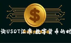 实时查询USDT汇率：数字货
