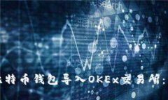如何将比特币钱包导入O
