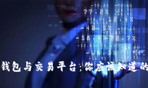 《比特币钱包与交易平台：你应该知道的那些事》