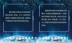 《比特币钱包与交易平台