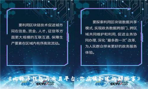 《比特币钱包与交易平台：你应该知道的那些事》