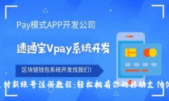 u支付新账号注册教程：轻