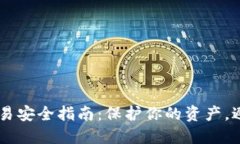 USDT交易安全指南：保护你