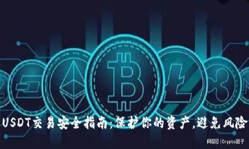 USDT交易安全指南：保护你的资产，避免风险