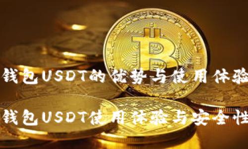 波宝钱包USDT的优势与使用体验

波宝钱包USDT使用体验与安全性分析