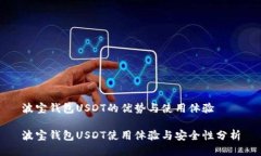 波宝钱包USDT的优势与使用