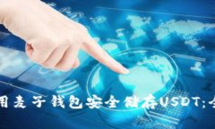 如何使用麦子钱包安全储