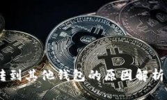 USDT不能转到其他钱包的原