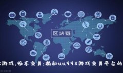 轻松游戏，畅享交易：揭