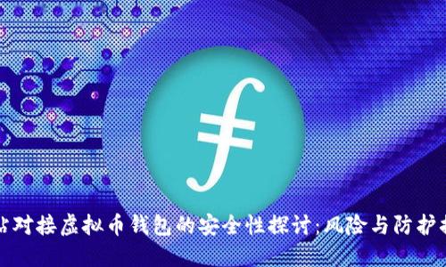 网站对接虚拟币钱包的安全性探讨：风险与防护措施