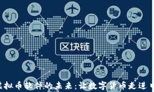 
探索U虚拟币软件的未来：让数字货币走进日常生活