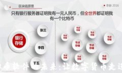 探索U虚拟币软件的未来：