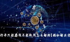 银行卡只能存钱不能取钱