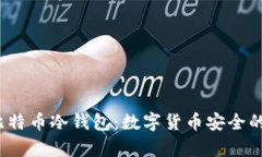 2009年比特币冷钱包：数字