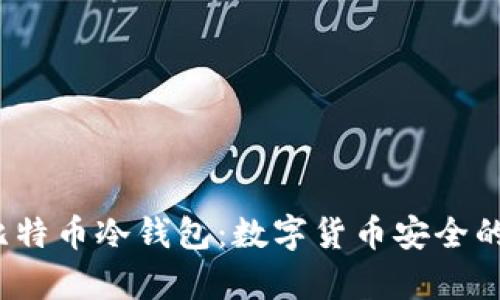 2009年比特币冷钱包：数字货币安全的金库之门