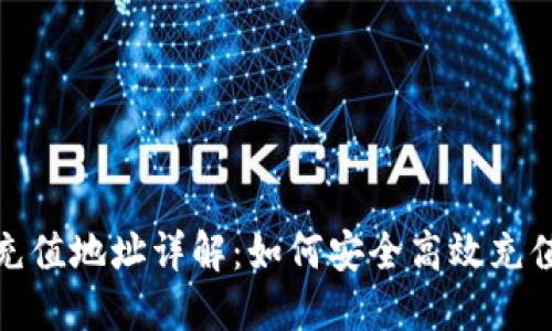 USDT充值地址详解：如何安全高效充值USDT