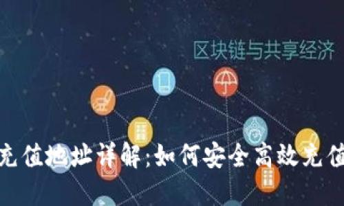USDT充值地址详解：如何安全高效充值USDT
