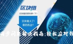 优秀以太坊钱包同步问题