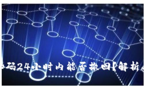 诈骗扫码24小时内能否撤回？解析与建议