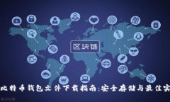 : 比特币钱包文件下载指南