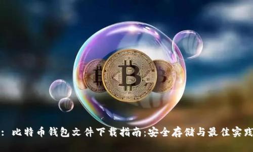: 比特币钱包文件下载指南：安全存储与最佳实践