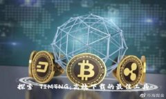 探索 TIMTNG：高效下载的最