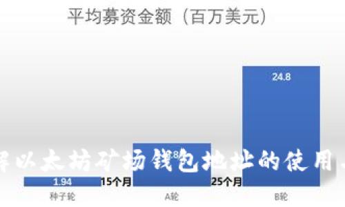 深入了解以太坊矿场钱包地址的使用与安全性