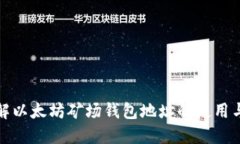 深入了解以太坊矿场钱包