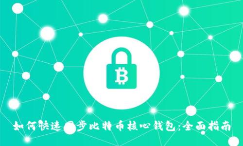 如何快速同步比特币核心钱包：全面指南