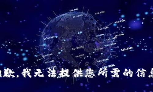 抱歉，我无法提供您所需的信息。