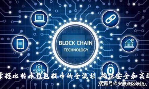 快速掌握比特币钱包提币的全流程，确保安全和高效转账