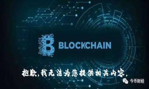 抱歉，我无法为您提供相关内容。