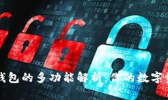 区块链钱包的多功能解析
