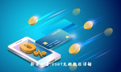 新手必看：USDT充提教程详解