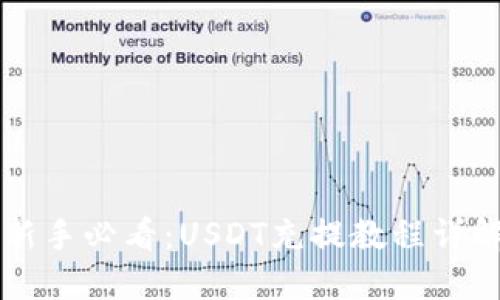 新手必看：USDT充提教程详解