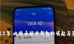 2012年：比特币硬件钱包的