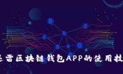 全方位解读：迅雷区块链