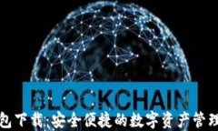 TP钱包下载：安全便捷的数
