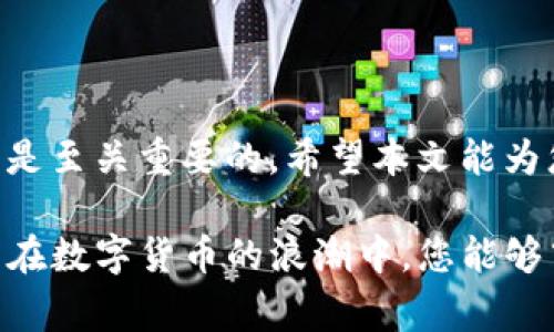 walletTitle如何解决钱包USDT转出失败：全面指南与常见问题解答/walletTitle
keywordsUSDT转出, 钱包故障, 转账失败, 加密货币/keywords

引言
在数字货币的世界中，交易和转账的顺利进行是每个用户最基本的期待。然而，对于许多新手来说，可能会遭遇种种挑战，其中之一便是USDT（泰达币）转出失败的问题。无论是因为网络拥堵、钱包配置不当还是交易费用引发的问题，这些都可能导致转账无法顺利完成。本文将深入探讨造成USDT转出失败的原因及其解决方法，助您轻松应对这一难题。

USDT转出失败的常见原因
在了解具体的解决方案之前，首先需要明确的是导致USDT转出失败的可能原因。从技术问题到用户操作失误，万事需厘清源头，这样才能对症下药。

h41. 网络拥堵/h4
在加密货币交易中，网络拥堵是常见现象。特别是当市场行情火爆时，交易所或区块链网络瞬间涌入大量交易请求，导致处理速度下降，这时转账可能会被延迟或失败。“马路杀手”这个说法不禁让人想到，网络也可能变成一条拥堵的“马路”。

h42. 不足的交易费用/h4
每一次的区块链交易都需要支付一定的交易费用。当您设置的费用低于网络推荐费用时，您的交易就有可能被优先级低下，甚至遭到拒绝。为此，用户在进行转账时应查看对应区块链的当前交易费用情况，合理设置。

h43. 钱包配置问题/h4
有时候，用户在使用不同的钱包软件或硬件时，可能会由于钱包的网络设置或接收地址的不正确，导致转账失败。在这一点上，“早起的鸟儿有虫吃”的谚语反映了做好准备的重要性。

h44. 账户余额不足/h4
这听起来简单，但实际上却是很多钱包转出失败的直接原因。用户在进行转账前应仔细确认自己的余额，确保账户中不仅仅有足够的USDT用于转账，还要留下支付手续费的余额。

USDT转出失败的解决步骤
用户在遇到USDT转账失败时，应采取有效措施排查问题，以下步骤将帮助您顺利解决这一难题。

h41. 检查网络状态/h4
进入交易平台后，查看网络状态、排查区块链网络是否拥堵。在可以的情况下，建议稍后再试转账。在这种情势下，耐心是最好的良药，“不怕慢，就怕站”。

h42. 设置合理的交易费用/h4
在大多数钱包中，用户可以选择手动设置交易费用。确保设置的费用高于当前网络的建议费用，从而确保交易能尽快被矿工确认。这一点对于急于交易的用户尤为重要。

h43. 复核钱包配置与地址/h4
确认您所使用的钱包是否为最新版，并再次核对接收地址的正确性。即使是“千里之行，始于足下”，也要确保每一步都走稳。

h44. 管理账户余额/h4
使用钱包时，务必查看您的账户余额，确保转账金额加交易费用不超过钱包总余额。尤其是在使用多个加密货币时，保持良好的记账习惯是必不可少的。

转账失败后的补救措施
在采取上述措施后，如仍然无法转账成功，您可以考虑以下补救措施。

h41. 联系钱包客服/h4
若无论如何依旧无法进行USDT转账，建议直接联系您所使用的钱包客服。尽量提供详尽的信息供他们检查，专业的客服团队能够更有效地帮助您解决问题。

h42. 娱乐心态/h4
即便是遇到问题，也要保持愉悦的心态，毕竟“开心是最好的良药”。可以利用这段时间多了解一些加密货币的知识，增强自己的专业素养，也许这将为未来的投资打下良好的基础。

h43. 做好记录/h4
在每次转账成功后，建议将每个转账过程记录下来，包括时间、金额、费用、钱包地址等信息。这样，当遇到类似问题时，可以更快地找到解决方案。

总结
USDT转出失败的问题，可能源于多方面的因素。遵循上述指导原则，用户可以有效地避免或减少转账失败的发生。在加密货币的世界中，保持冷静，及时解决问题是至关重要的。希望本文能为您的数字货币之旅提供有益的帮助与建议，使你在这个汇聚智慧与运气的世界中游刃有余。

万事开头难，若您能够熟练掌握这些知识，今后必然能在这一领域如鱼得水，游刃有余。“在金字塔的顶端，有时并不是最强壮的猎人，而是最聪明的生存者。”希望在数字货币的浪潮中，您能够牢牢掌握机会，创造属于自己的辉煌。