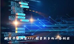 探索平安期货APP：投资新